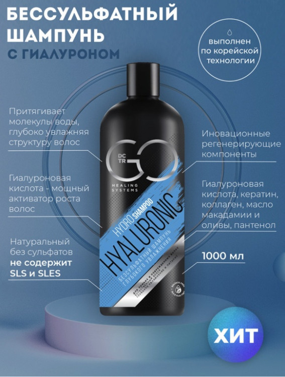 Шампунь для сухих, ломких и поврежденных волос Hudro Hyaluronic Dctr.Go 1000 мл в Уфе