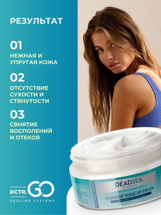 Dctr.Go Увлажняющий крем бальзам для лица и тела для сухой и очень сухой кожи Barrier Tone UP Cream 250 ml в Уфе