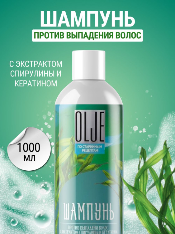 OLJE / Натуральный шампунь против выпадения волос с экстрактом концентрата спирулины и кератина 1000 мл в Уфе