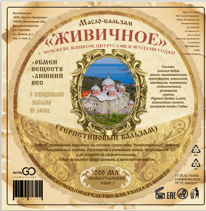 Масло бальзам  ЖИВИЧНОЕ С МОЖЖЕВЕЛЬНИКОМ, ЦИТРУСАМИ И ЯГОДАМИ ГОДЖИ в Уфе