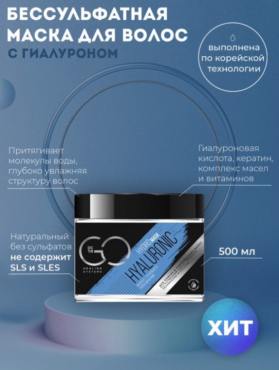 Маска глубокого увлажнения Hudro HYALURONIC Dctr.Go 500 мл в Уфе
