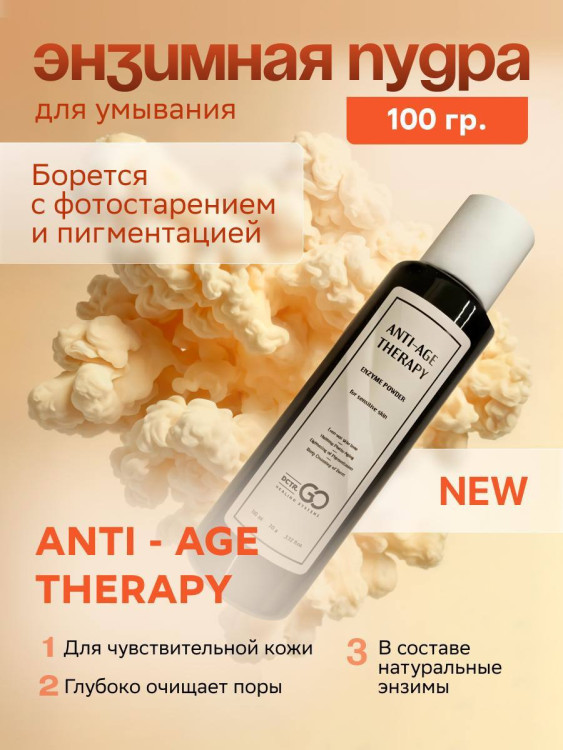 Энзимная пудра для чувствительной кожи Dctr.GO 100 мл в Уфе