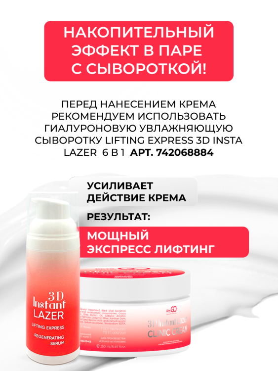 Антивозрастной крем для лица с пептидом и муцином черной улитки 3D Insta Lazer 250 мл в Уфе