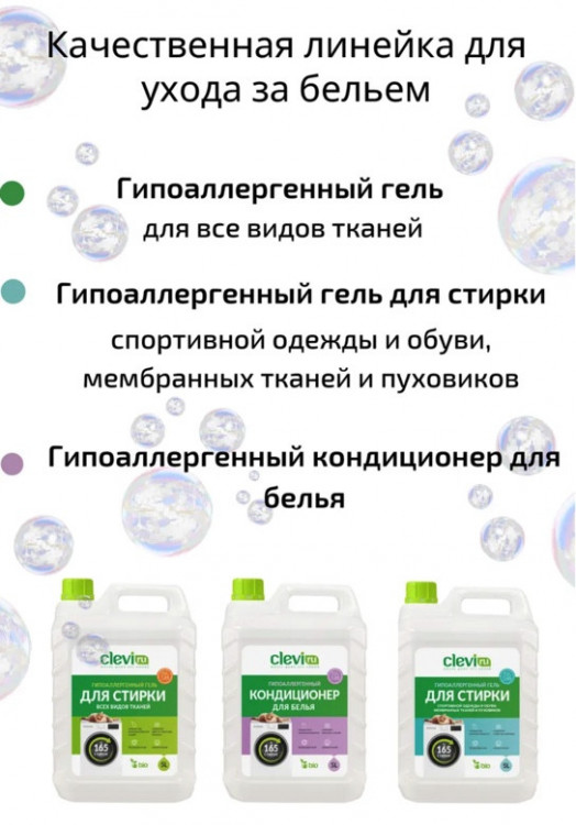 Clevi Универсальный гель для стирки белья 5000 мл в Уфе