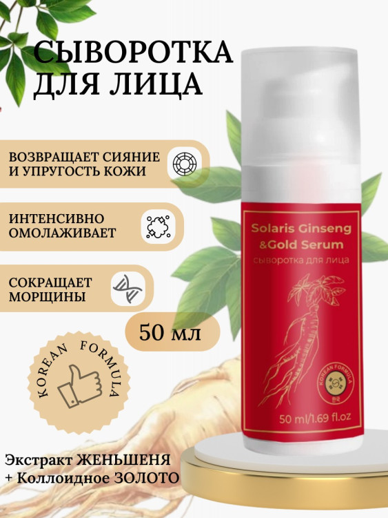 Сыворотка  для лица с корейским женьшенем и золотом 50 мл в Уфе