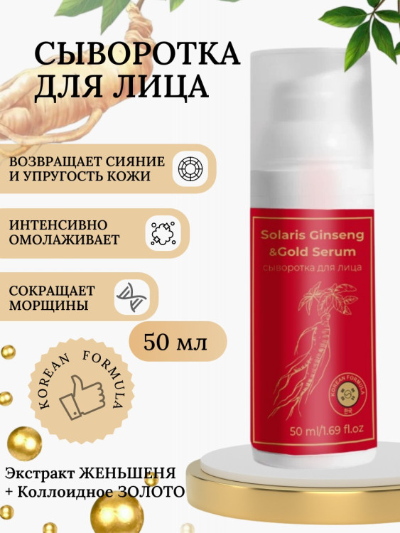 Сыворотка  для лица с корейским женьшенем и золотом 50 мл в Уфе
