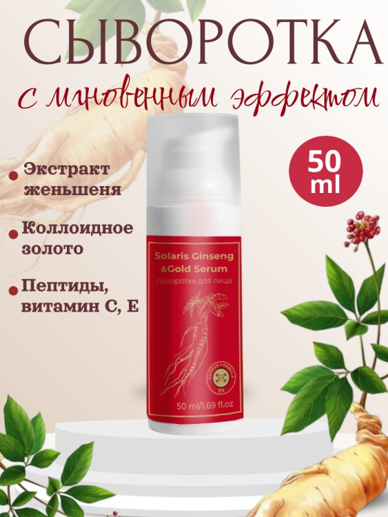 Сыворотка  для лица с корейским женьшенем и золотом 50 мл в Уфе
