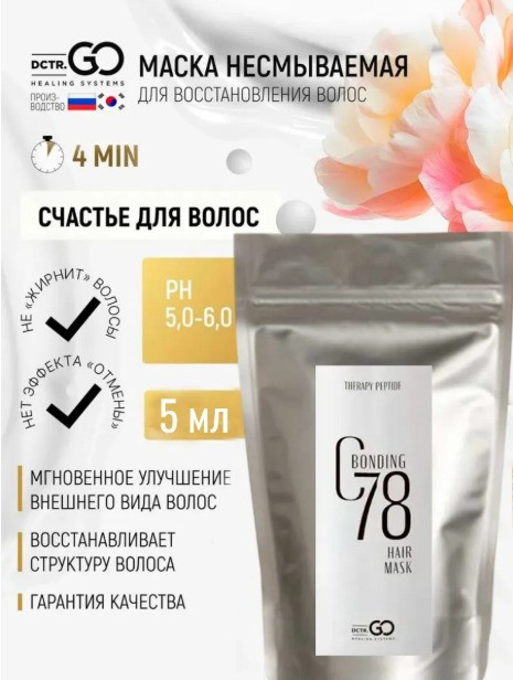 5 мл Несмываемая молекулярная маска для восстановления волос Therapy peptide bonding C78 hair mask в Уфе