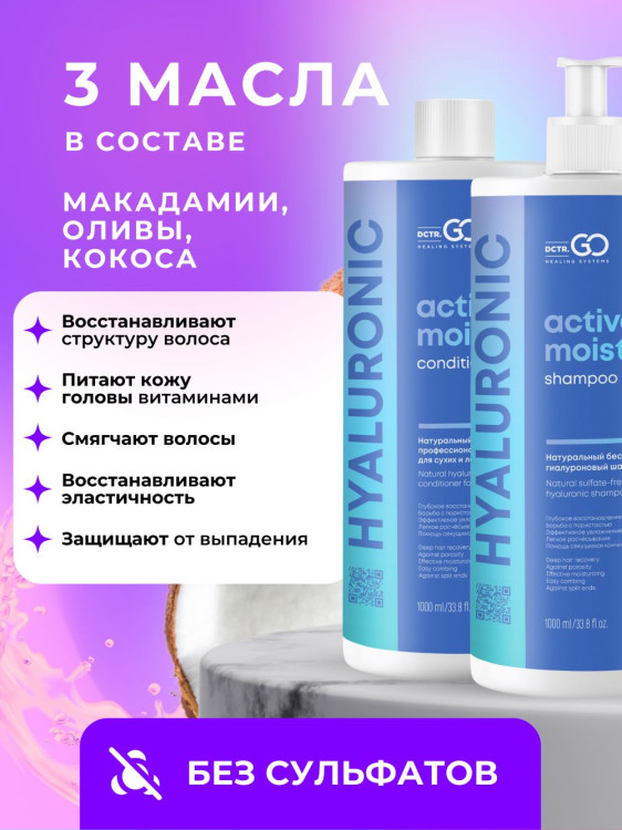 Dctr.Go. Набор шампунь и бальзам для волос с гиалуроновой кислотой 1000 мл+1000 мл в Уфе